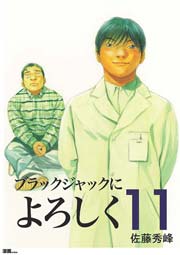 ブラックジャックによろしく 11巻 無料試し読みなら漫画 マンガ 電子書籍のコミックシーモア