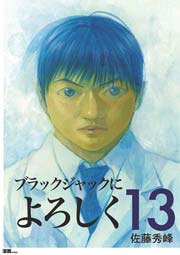ブラックジャックによろしく 13巻 最新刊 無料試し読みなら漫画 マンガ 電子書籍のコミックシーモア ブラックジャックによろしく 13巻 最新刊 無料試し読みなら漫画 マンガ 電子書籍のコミックシーモア