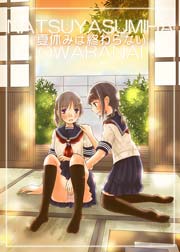 夏休みは終わらない 1巻 最新刊 無料試し読みなら漫画 マンガ 電子書籍のコミックシーモア