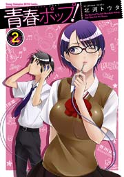 青春ポップ 2巻 無料試し読みなら漫画 マンガ 電子書籍のコミックシーモア 青春ポップ 2巻 無料試し読みなら漫画 マンガ 電子書籍のコミックシーモア
