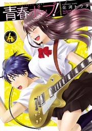 青春ポップ 4巻 無料試し読みなら漫画 マンガ 電子書籍のコミックシーモア