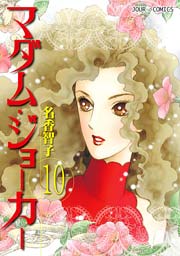 マダム ジョーカー 10巻 Jour 名香智子 無料試し読みなら漫画 マンガ 電子書籍のコミックシーモア マダム ジョーカー 10巻 Jour 名香智子 無料試し読みなら漫画 マンガ 電子書籍のコミックシーモア