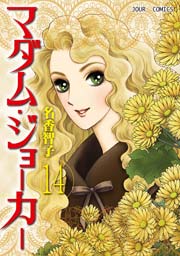 マダム ジョーカー 14巻 無料試し読みなら漫画 マンガ 電子書籍のコミックシーモア マダム ジョーカー 14巻 無料試し読みなら漫画 マンガ 電子書籍のコミックシーモア