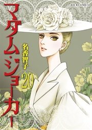 マダム ジョーカー 巻 無料試し読みなら漫画 マンガ 電子書籍のコミックシーモア