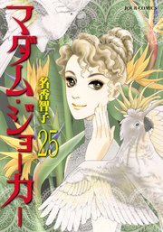 マダム ジョーカー 25巻 最新刊 無料試し読みなら漫画 マンガ 電子書籍のコミックシーモア マダム ジョーカー 25巻 最新刊 無料試し読みなら漫画 マンガ 電子書籍のコミックシーモア