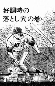 どぐされ球団 5巻 無料試し読みなら漫画 マンガ 電子書籍のコミックシーモア