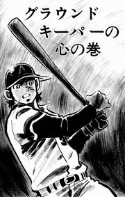 どぐされ球団 13巻 無料試し読みなら漫画 マンガ 電子書籍のコミックシーモア