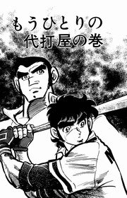 どぐされ球団 15巻 無料試し読みなら漫画 マンガ 電子書籍のコミックシーモア