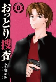 おっとり捜査 8巻 無料試し読みなら漫画 マンガ 電子書籍のコミックシーモア