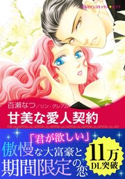 三人の無垢な花嫁 甘美な愛人契約 1巻 最新刊 無料試し読みなら漫画 マンガ 電子書籍のコミックシーモア 三人の無垢な花嫁 甘美な愛人契約 1巻 最新刊 無料試し読みなら漫画 マンガ 電子書籍のコミックシーモア