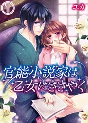 官能小説家は乙女にささやく 1巻 無料試し読みなら漫画 マンガ 電子書籍のコミックシーモア 官能小説家は乙女にささやく 1巻 無料試し読みなら漫画 マンガ 電子書籍のコミックシーモア