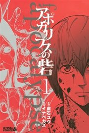 アポカリプスの砦 1巻 無料試し読みなら漫画 マンガ 電子書籍のコミックシーモア