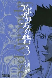 アポカリプスの砦 3巻 無料試し読みなら漫画 マンガ 電子書籍のコミックシーモア アポカリプスの砦 3巻 無料試し読みなら漫画 マンガ 電子書籍のコミックシーモア