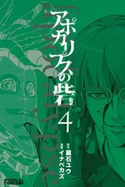 アポカリプスの砦 4巻 無料試し読みなら漫画 マンガ 電子書籍のコミックシーモア アポカリプスの砦 4巻 無料試し読みなら漫画 マンガ 電子書籍のコミックシーモア