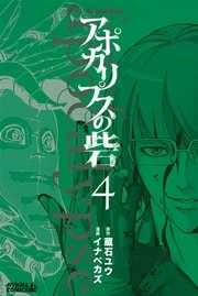 アポカリプスの砦 4巻 無料試し読みなら漫画 マンガ 電子書籍のコミックシーモア