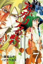 アポカリプスの砦 7巻 無料試し読みなら漫画 マンガ 電子書籍のコミックシーモア アポカリプスの砦 7巻 無料試し読みなら漫画 マンガ 電子書籍のコミックシーモア