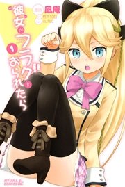 彼女がフラグをおられたら 1巻 無料試し読みなら漫画 マンガ 電子書籍のコミックシーモア