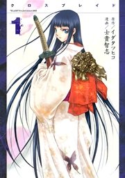 Xblade 1巻 無料試し読みなら漫画 マンガ 電子書籍のコミックシーモア Xblade 1巻 無料試し読みなら漫画 マンガ 電子書籍のコミックシーモア