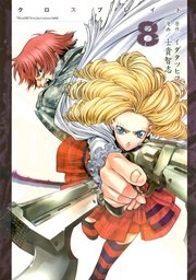Xblade 8巻 月刊少年シリウス イダタツヒコ 士貴智志 無料試し読みなら漫画 マンガ 電子書籍のコミックシーモア Xblade 8巻 月刊少年シリウス イダタツヒコ 士貴智志 無料試し読みなら漫画 マンガ 電子書籍のコミックシーモア