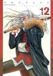 Xblade 12巻 最新刊 無料試し読みなら漫画 マンガ 電子書籍のコミックシーモア Xblade 12巻 最新刊 無料試し読みなら漫画 マンガ 電子書籍のコミックシーモア