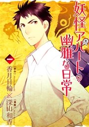 妖怪アパートの幽雅な日常 1巻 月刊少年シリウス 香月日輪 深山和香 無料試し読みなら漫画 マンガ 電子書籍のコミックシーモア