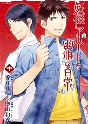 妖怪アパートの幽雅な日常 10巻 無料試し読みなら漫画 マンガ 電子書籍のコミックシーモア