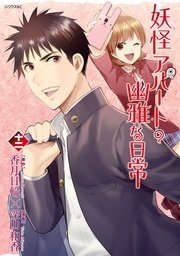 妖怪アパートの幽雅な日常 12巻 無料試し読みなら漫画 マンガ 電子書籍のコミックシーモア