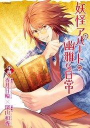 妖怪アパートの幽雅な日常 14巻 無料試し読みなら漫画 マンガ 電子書籍のコミックシーモア