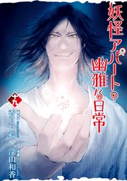 妖怪アパートの幽雅な日常 19巻 月刊少年シリウス 香月日輪 深山和香 無料試し読みなら漫画 マンガ 電子書籍のコミックシーモア 妖怪アパートの幽雅な日常 19巻 月刊少年シリウス 香月日輪 深山和香 無料試し読みなら漫画 マンガ 電子書籍のコミックシーモア