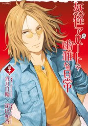 妖怪アパートの幽雅な日常1〜29+公式コミックガイド深山 和香 / 香月 日輪 妖怪アパートの幽雅な日常1〜29+公式コミックガイド深山 和香