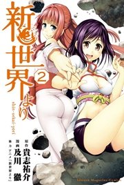 新世界より 2巻 無料試し読みなら漫画 マンガ 電子書籍のコミックシーモア