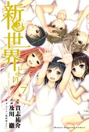 新世界より 7巻 最新刊 無料試し読みなら漫画 マンガ 電子書籍のコミックシーモア