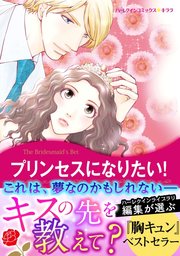 プリンセスになりたい 1巻 最新刊 ハーレクイン クリスティ リッジウェイ 花津美子 無料試し読みなら漫画 マンガ 電子書籍のコミックシーモア