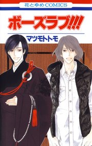 ボーズラブ 1巻 最新刊 Lala マツモトトモ 無料試し読みなら漫画 マンガ 電子書籍のコミックシーモア ボーズラブ 1巻 最新刊 Lala マツモトトモ 無料試し読みなら漫画 マンガ 電子書籍のコミックシーモア