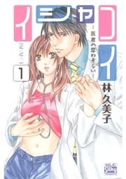 イシャコイ 医者の恋わずらい 1巻 無料試し読みなら漫画 マンガ 電子書籍のコミックシーモア イシャコイ 医者の恋わずらい 1巻 無料試し読みなら漫画 マンガ 電子書籍のコミックシーモア
