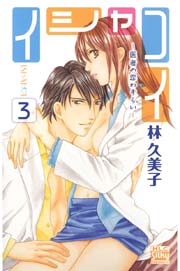 イシャコイ 医者の恋わずらい 3巻 Silky 林久美子 無料試し読みなら漫画 マンガ 電子書籍のコミックシーモア