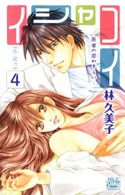 イシャコイ 医者の恋わずらい 4巻 Silky 林久美子 無料試し読みなら漫画 マンガ 電子書籍のコミックシーモア