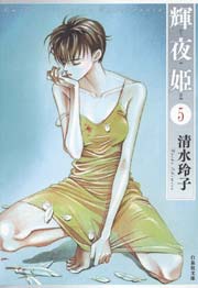 輝夜姫 5巻 無料試し読みなら漫画 マンガ 電子書籍のコミックシーモア 輝夜姫 5巻 無料試し読みなら漫画 マンガ 電子書籍のコミックシーモア