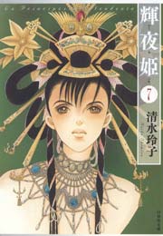 輝夜姫 7巻 Lala 白泉社 清水玲子 無料試し読みなら漫画 マンガ 電子書籍のコミックシーモア