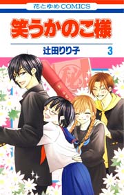 笑うかのこ様 3巻 最新刊 無料試し読みなら漫画 マンガ 電子書籍のコミックシーモア