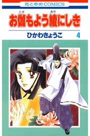 お伽もよう綾にしき 4巻 Lala ひかわきょうこ 無料試し読みなら漫画 マンガ 電子書籍のコミックシーモア お伽もよう綾にしき 4巻 Lala ひかわきょうこ 無料試し読みなら漫画 マンガ 電子書籍のコミックシーモア