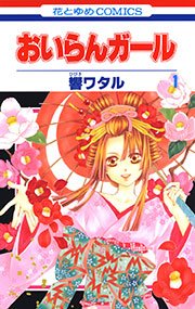 おいらんガール 1巻 無料試し読みなら漫画 マンガ 電子書籍のコミックシーモア