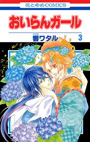 おいらんガール 3巻 無料試し読みなら漫画 マンガ 電子書籍のコミックシーモア