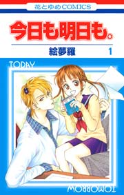 今日も明日も 1巻 無料試し読みなら漫画 マンガ 電子書籍のコミックシーモア