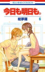 今日も明日も 6巻 無料試し読みなら漫画 マンガ 電子書籍のコミックシーモア