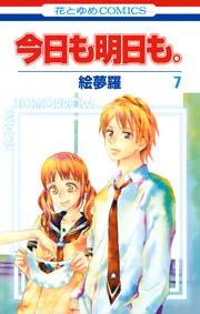 今日も明日も 7巻 無料試し読みなら漫画 マンガ 電子書籍のコミックシーモア