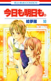 今日も明日も 10巻 無料試し読みなら漫画 マンガ 電子書籍のコミックシーモア