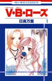 V B ローズ 1巻 無料試し読みなら漫画 マンガ 電子書籍のコミックシーモア