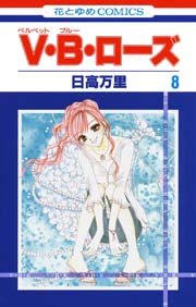 V B ローズ 8巻 無料試し読みなら漫画 マンガ 電子書籍のコミックシーモア