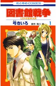 図書館戦争 Love War 1巻 無料試し読みなら漫画 マンガ 電子書籍のコミックシーモア